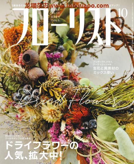 [日本版]フローリストFlorist 花店花艺设计PDF电子杂志 2019年10月刊